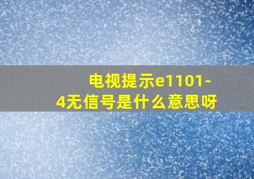 电视提示e1101-4无信号是什么意思呀