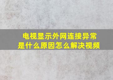 电视显示外网连接异常是什么原因怎么解决视频