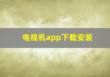 电视机app下载安装