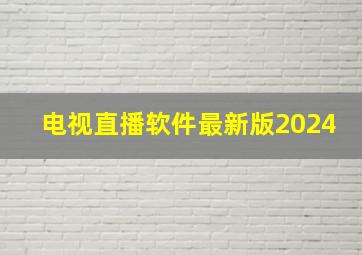 电视直播软件最新版2024