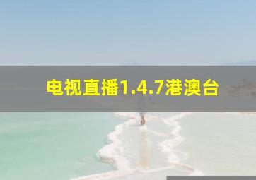 电视直播1.4.7港澳台