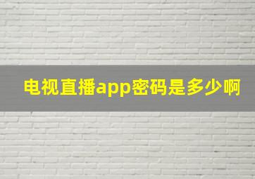 电视直播app密码是多少啊