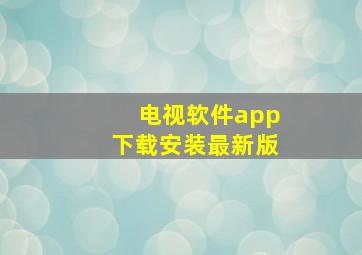 电视软件app下载安装最新版