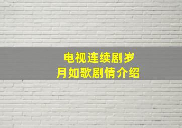 电视连续剧岁月如歌剧情介绍