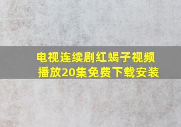 电视连续剧红蝎子视频播放20集免费下载安装