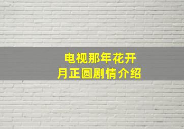 电视那年花开月正圆剧情介绍