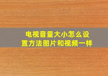 电视音量大小怎么设置方法图片和视频一样