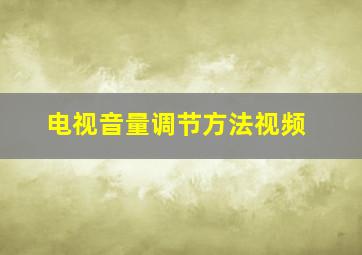 电视音量调节方法视频