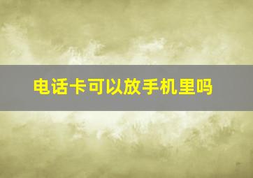 电话卡可以放手机里吗