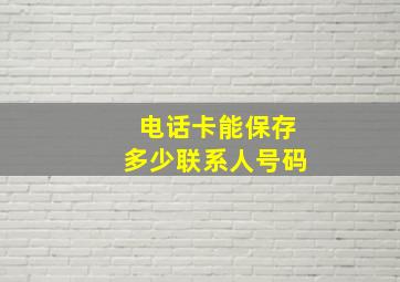 电话卡能保存多少联系人号码