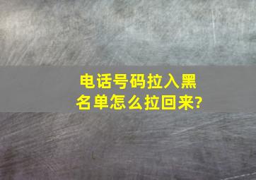 电话号码拉入黑名单怎么拉回来?