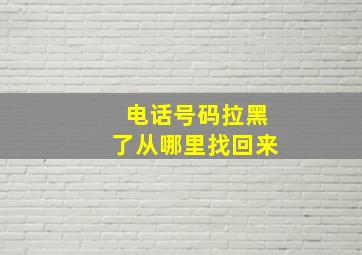 电话号码拉黑了从哪里找回来