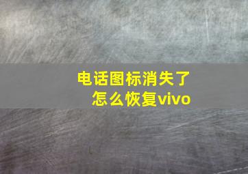 电话图标消失了怎么恢复vivo