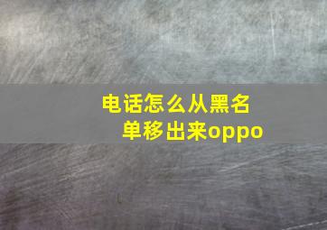 电话怎么从黑名单移出来oppo