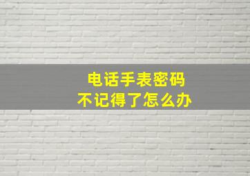 电话手表密码不记得了怎么办