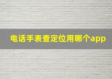 电话手表查定位用哪个app