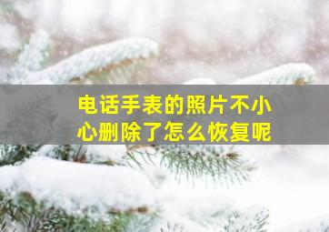 电话手表的照片不小心删除了怎么恢复呢