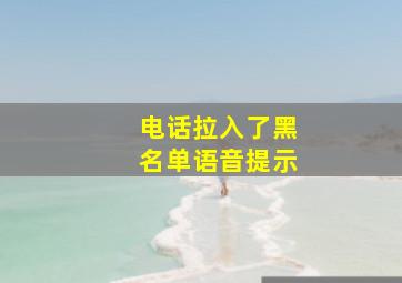 电话拉入了黑名单语音提示