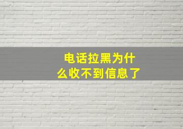 电话拉黑为什么收不到信息了