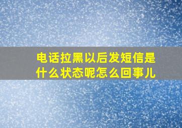 电话拉黑以后发短信是什么状态呢怎么回事儿