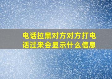 电话拉黑对方对方打电话过来会显示什么信息