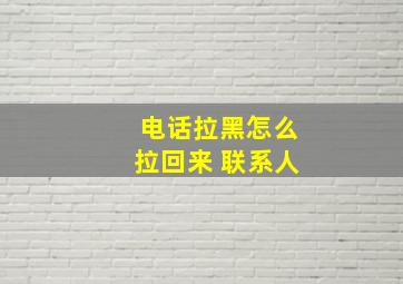 电话拉黑怎么拉回来 联系人