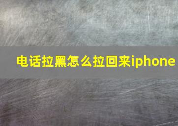 电话拉黑怎么拉回来iphone