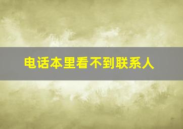 电话本里看不到联系人