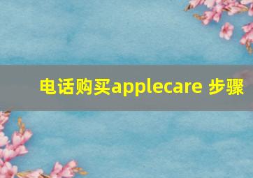 电话购买applecare+步骤