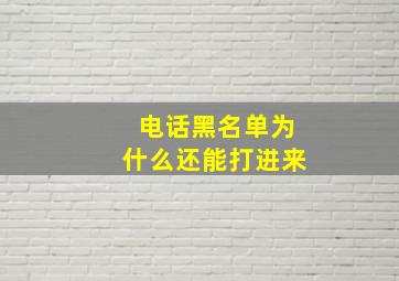 电话黑名单为什么还能打进来