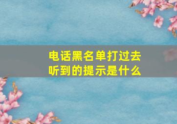 电话黑名单打过去听到的提示是什么