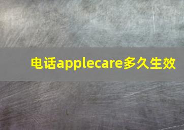 电话applecare多久生效