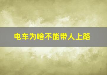 电车为啥不能带人上路