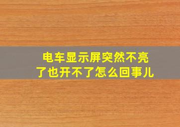 电车显示屏突然不亮了也开不了怎么回事儿