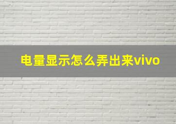 电量显示怎么弄出来vivo