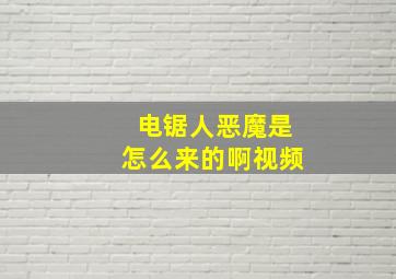 电锯人恶魔是怎么来的啊视频