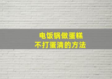 电饭锅做蛋糕不打蛋清的方法