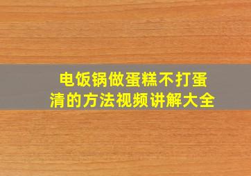 电饭锅做蛋糕不打蛋清的方法视频讲解大全