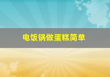 电饭锅做蛋糕简单