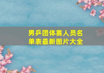 男乒团体赛人员名单表最新图片大全