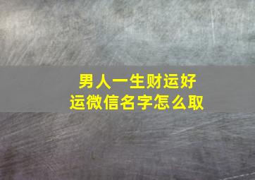 男人一生财运好运微信名字怎么取