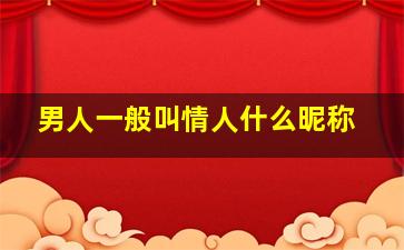 男人一般叫情人什么昵称