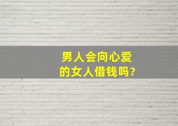 男人会向心爱的女人借钱吗?