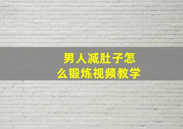 男人减肚子怎么锻炼视频教学