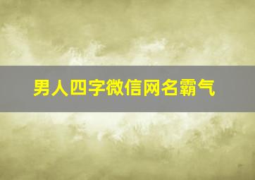 男人四字微信网名霸气