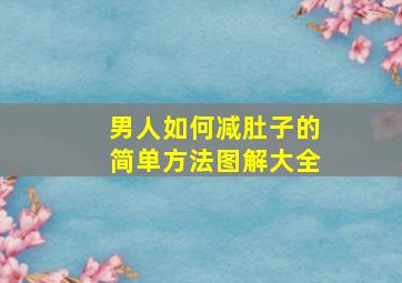 男人如何减肚子的简单方法图解大全