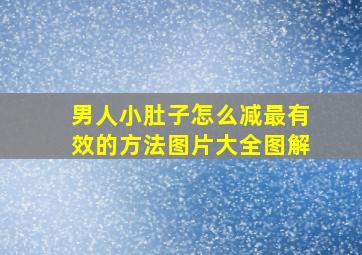 男人小肚子怎么减最有效的方法图片大全图解