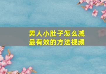 男人小肚子怎么减最有效的方法视频