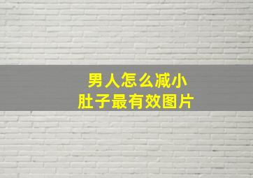 男人怎么减小肚子最有效图片