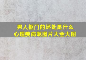 男人抠门的坏处是什么心理疾病呢图片大全大图